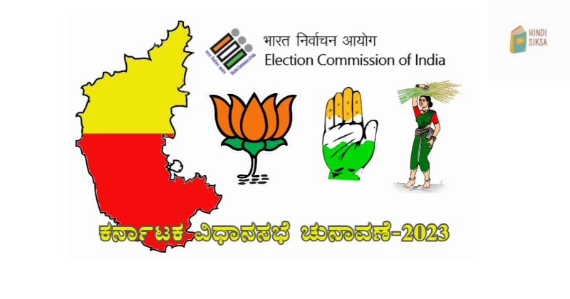 Karnataka election 2023: कर्नाटक विस चुनाव की तारीखों का हुआ ऐलान, बीजेपी ने ठोका जीत का दावा