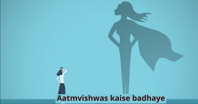 आत्म विश्वास कैसे बढ़ाएं | Aatmvishwas kaise badhaye 2023