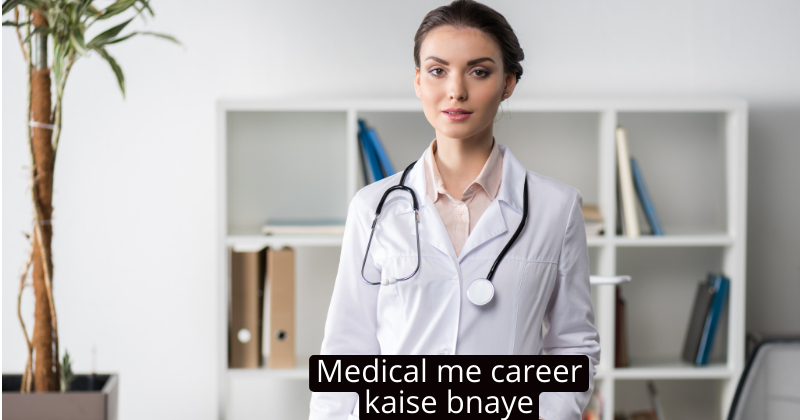 Medical me career kaise bnaye: 12वीं के बाद बनाएं मेडिकल के इन क्षेत्रों में करियर