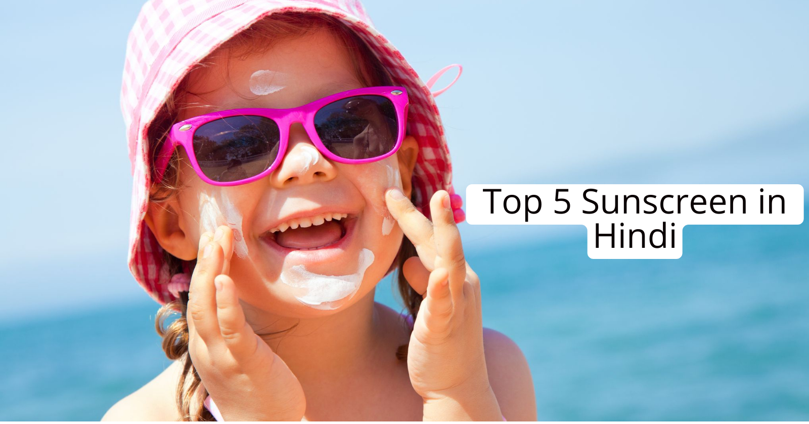 Top 5 Sunscreen in Hindi | सनस्क्रीन जो आपकी त्वचा को धूप की किरणों से बचाने में कारगर साबित होगी।