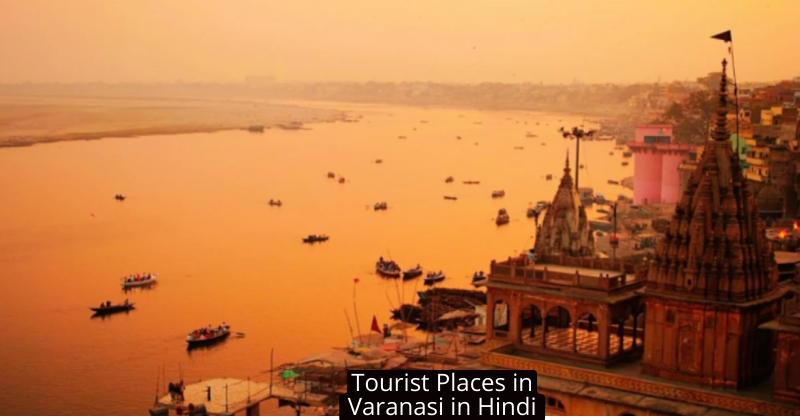 Tourist Places in Varanasi in Hindi: किसी जन्नत से कम नहीं हैं वाराणसी की ये जगहें