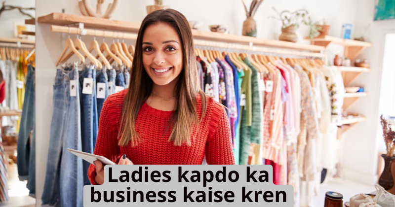 लेडीज कपड़ों का बिजनेस कैसे शुरू करें | Ladies kapdo ka business kaise kren