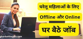 Work From Home : घर बैठे 10 से 20 हजार रूपए कमाने के सबसे आसान तरीके