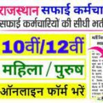 Safai Karamchari Jobs in Rajasthan: