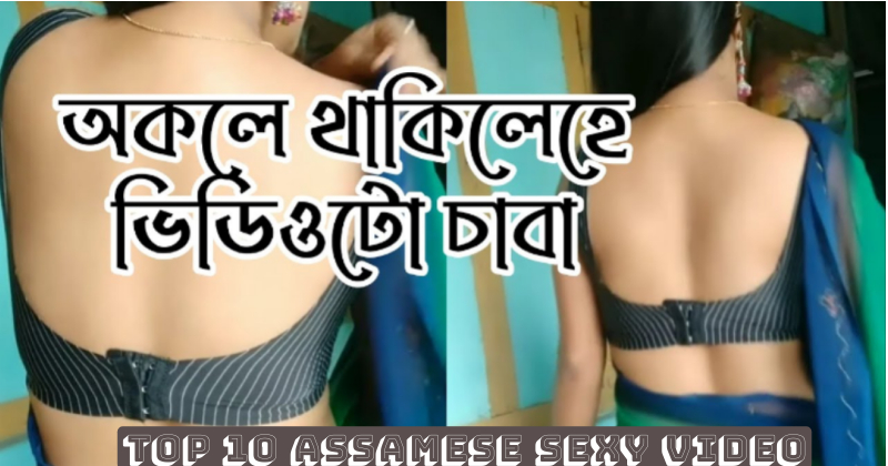 Assamese sexy video (Unseen Assam sexy video)